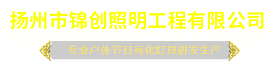 揚州市錦創照明工程有限公司